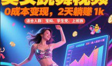 美女跳舞视频0成本变现，2天躺入1k普通人也能放大挣【揭秘】