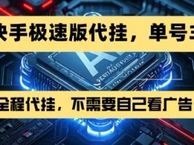最新7月快手极速版掘金，无需自己看广告，一键代挂，单号30+