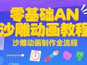 零基础AN沙雕动画教程，沙雕动画制作全流程