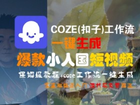 COZE(扣子)工作流一键生成爆款小人国短视频，保姆级教程，零基础快速入门