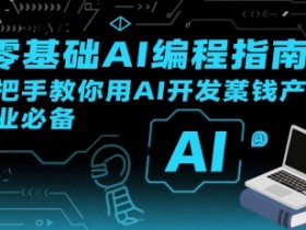 【零基础AI编程指南】手把手教你用AI开发賺钱产品！创业必备