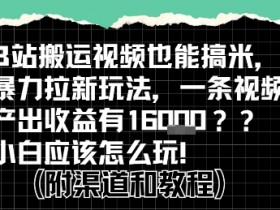 b站掘金计划？搬运视频也能挣拉新的收益，小白应该怎么玩！