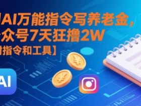 用AI万能指令写养老金，公众号7天狂撸2W【附指令和工具】
