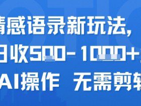 AI情感语录新玩法，单人单日收5张+全程AI操作 无需剪辑
