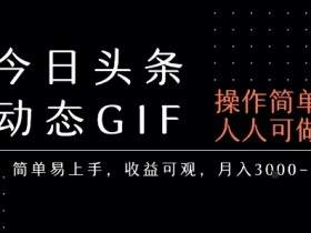今日头条发布动态表情包，简单易上手，人人可做，月收益3-6k