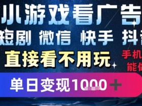 2025躺挣新招！一部手机，每天1小时，光看广告就能日入1k+，微信抖音快手通吃【揭秘】
