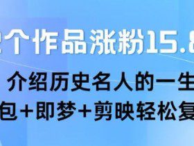 22个作品涨粉15.8W ，介绍历史名人的一生 ， 豆包+即梦+剪映轻松复制