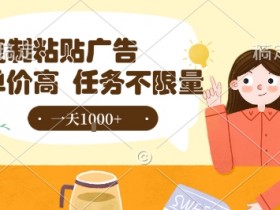 最新零撸小项目，项目特别简单，复制粘贴抖音广告即有收益，认真做一天搞个1k+很轻松【揭秘】