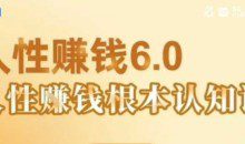村西边老王《人性賺钱6.0》懂人性賺钱就会很轻松【音频课】