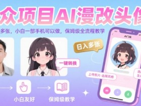 小众项目AI漫改头像，实测日入多张，小白一部手机可以做，保姆级全流程教学