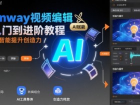 Rumway视频编辑从入门到进阶教程，用人工智能提升创造力