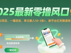 2025最新零撸风口，阅读挂G项目，一键启动，单日躺入 50-3张+，新平台红利期速抢【揭秘】