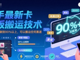 快手最新卡模板搬运技术，出框率可以做到90%以上，可以搬运任何赛道