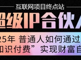 2025年普通人唯一能翻身的项目”：不做韭菜，做镰刀！零基础也能月挣10个w【揭秘】