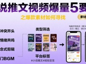 小说推文视频爆量5要素之爆款素材如何寻找