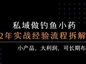 私域做钓鱼小药 每单利润3张+ 详细流程拆解