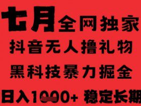 7月最新风口抖音无人直播纯暴力撸音浪，不出镜不说话，黑科技全自动运行，长期稳定，日入1k【揭秘】
