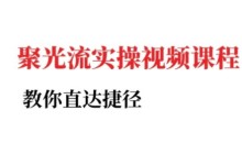 烽哥·小红书聚光投流实操课程，教你直达捷径
