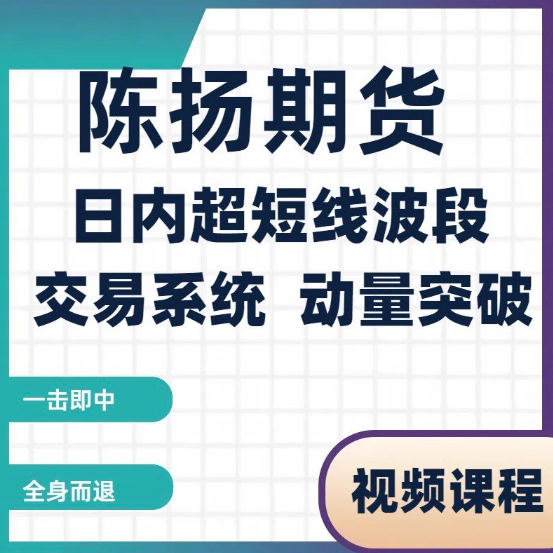 【第9631期】陈扬期货培训视频 日内超短线波段交易系统 动量突破