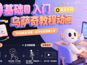 0基础入门乌萨奇教程动画，3D动画全流程，新手也能跟着上手