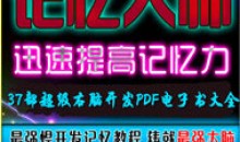 白金丛书 37部超级右脑开发PDF电子书大全