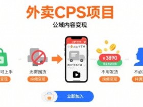 外卖CPS项目，公域内容变现，零基础可上手，无需囤货、不用发货、不必露脸、纯佣变现