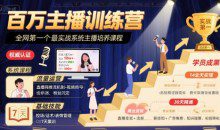 十一郎-百万主播训练营，全网第一个最实战系统主播培养课程
