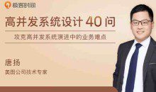 唐扬·高并发系统设计40问