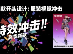 服装类短视频剪辑实战速成课，30天掌握算法适配剪辑术，完播率提升25%