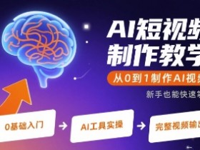 AI短视频制作教学，从0到1制作AI视频