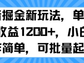 抖音掘金新玩法，单号一天收益多张，小白操作简单，可批量起号