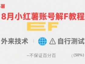 8月小红薯账号解封教程，外来技术，自行测试，不保证百分百