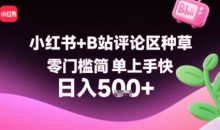 小红书+B站评论区种草，零门槛简单上手快 ，1分钟一单，只需复制粘贴评论就有钱看