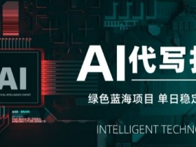 AI代写接单，永远不会失业的副业兼职项目，多劳多得，月入1-3W【SOP手册】