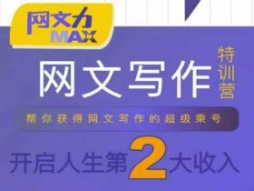 网文力Max 网文写作课，10节干货理论结合案例，开启第二收入