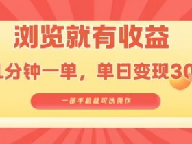 淘宝闪购浏览就有收益，几分钟一单，一部手机就可操作，操作简单，小白轻松日入3张【揭秘】