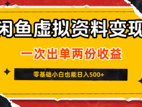 闲鱼虚拟资料新变现玩法，信息差项目，一次出单两份收益，无需囤货，可批量矩阵，零基础小白也能日入5张
