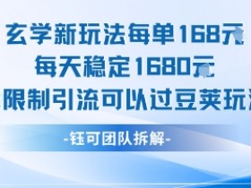 玄学新玩法每单168米每天稳定1680无限制引流可以过豆荚玩法