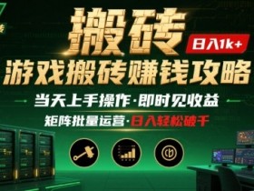 游戏全自动搬砖：长久稳定，当天上手就见收益，矩阵操作日入1k+【揭秘】