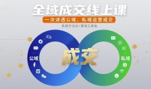 玲玉老师全域成交线上课，一次讲透公域、私域运营成交