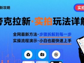 全网最新最细的夸克拉新实拍玩法，夸克搜索实拍详细拆解