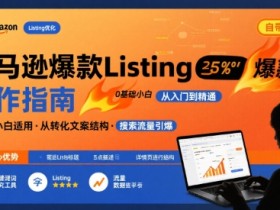 亚马逊爆款Listing写作方法，亚马逊0基础小白也能写爆款自带流量的Listing
