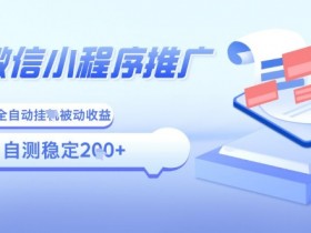 2025微信小程序全新玩法，全自动被动收益，小白宝妈轻松上手日入5张【揭秘】