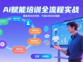 AI赋能培训全流程实站，覆盖培训全场景，打通 Al培训全链路