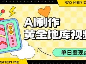 用AI制作黄金地库视频，单日变现1k+，条条点赞过W