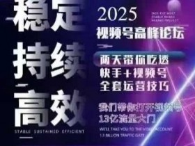 坏男孩电商视频号7月1号线下课，视频号短引、精细化模型打法，三频共振，无人，快手全站精细化运营