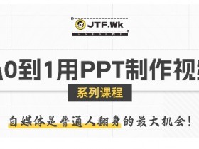 从0到1用PPT制作自媒体视频，带你零基础起步，用PPT打造吸睛自媒体视频