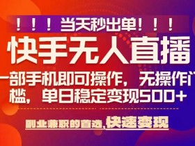 当天秒出单，无人直播最新技术，0风控，轻松日入5张+【揭秘】