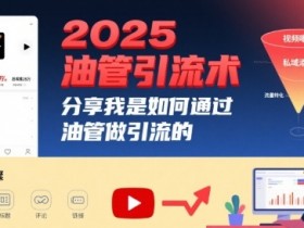 2025油管引流术，分享我是如何通过油管做引流的