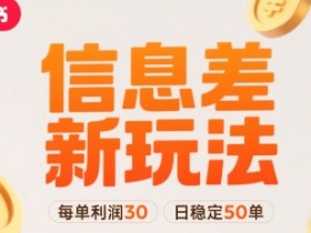小红书信息差新玩法每单利润30，每天稳定50单左右，两个账号即可